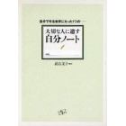 大切な人に遺す自分ノート