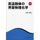 高温融体の界面物理化学