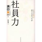 社員力　ＩＴに何が足りなかったか