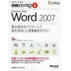 Ｍｉｃｒｏｓｏｆｔ　Ｏｆｆｉｃｅ　Ｗｏｒｄ　２００７　基本操作をマスターして表を活用した提案書を作ろう！