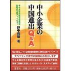 中小企業の中国進出Ｑ＆Ａ