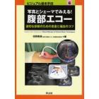 写真とシェーマでみえる！腹部エコー　適切な診断のための走査と描出のコツ