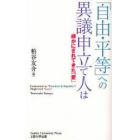 「自由・平等」への異議申立て人は　疎かにされてきた「愛」