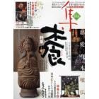 集　古美術名品〈集〉　Ｖｏｌ．３６（２００８Ｓｐｒｉｎｇ）