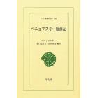 ベニョフスキー航海記　オンデマンド