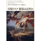 市場リスク　暴落は必然か