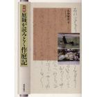 図解庭師が読みとく作庭記