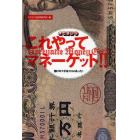 オビラジＲこれやってマネーゲット！　儲けのツボはココにあった！