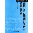 白色ＬＥＤ照明システム技術と応用　普及版