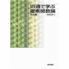 １５週で学ぶ複素関数論