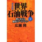 世界石油戦争　燃えあがる歴史のパイプライン　下　普及版