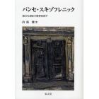 パンセ・スキゾフレニック　統合失調症の精神病理学