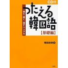 つたえる韓国語　読む・聞く・話すハングル　基礎編