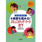 聞く・話す・読む・書く４技能を高める！コミュニカティヴ・ワーク３７