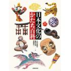 日本文化のかたち百科