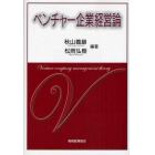 ベンチャー企業経営論