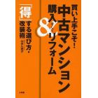 買い上手こそ！中古マンション購入＆リフォーム　「得」する選び方・改装術