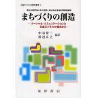 まちづくりの創造　ソーシャル・コミュニケーションと公益ビジネスの視点から　東北公益文科大学大学院＋株式会社電通共同開発講座