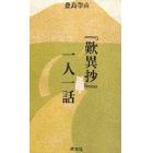 『歎異抄』一人一話