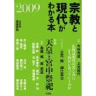 宗教と現代がわかる本　２００９