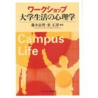 ワークショップ大学生活の心理学