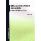 国際社会における私的関係の規律と紛争解決　国際私法の経済分析：序説