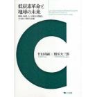 低炭素革命と地球の未来　環境、資源、そして格差の問題に立ち向かう哲学と行動