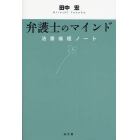 弁護士のマインド　法曹倫理ノート