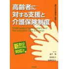 高齢者に対する支援と介護保険制度　新カリキュラム対応