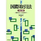 国際取引法　契約のルールを求めて