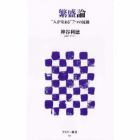 繁盛論　“人が集まる”７つの流儀