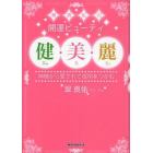 翠真佑の開運ビューティ健・美・麗　神様から愛されて成功をつかむ