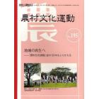 農村文化運動　自然と人間を結ぶ　Ｎｏ．１９５