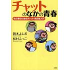 チャットのなかの青春　初心者のためのチャ