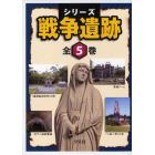 シリーズ戦争遺跡　全５巻