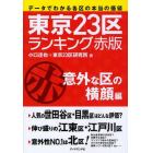 東京２３区ランキング　データでわかる各区の本当の価値　赤版