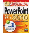 今すぐ使えるかんたんＰｏｗｅｒＰｏｉｎｔ　２０１０