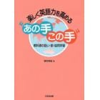 楽しく英語力を高める“あの手この手”　教科書の扱い・歌・協同学習