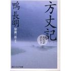 方丈記　現代語訳付き