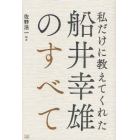 私だけに教えてくれた船井幸雄のすべて