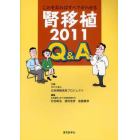 これを見ればすべてがわかる腎移植２０１１Ｑ＆Ａ