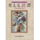 考える読書　青少年読書感想文全国コンクール入選作品　第５６回中学・高校・勤労青少年の部