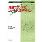地域ブランドのコンテクストデザイン