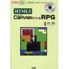 ＨＴＭＬ５　ＣａｎｖａｓでつくるＲＰＧ　「ＨＴＭＬ５〈Ｃａｎｖａｓ〉」＋「ＪａｖａＳｃｒｉｐｔ」で、Ｗｅｂゲームをつくる！