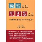 経営とは生きること　企業家に求められる３つの視点