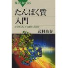 たんぱく質入門　どう作られ、どうはたらくのか