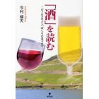 「酒」を読む　ビールとワイン、ゆくりなきドラマ