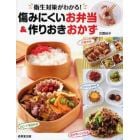 傷みにくいお弁当＆作りおきおかず　衛生対策がわかる！　おかずレシピ付き