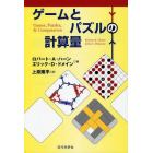 ゲームとパズルの計算量