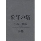 象牙の塔　ＴＯＳＨＩ－ＬＯＷ詩集